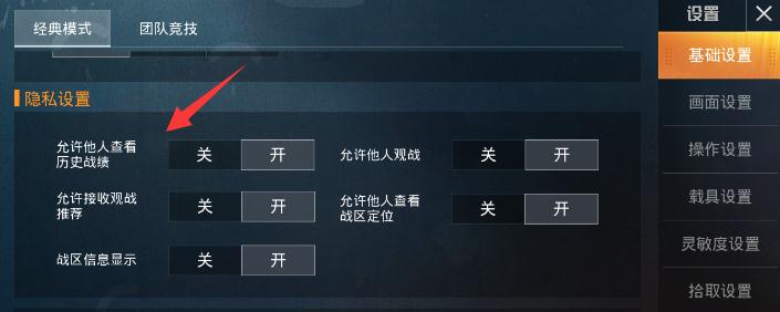吃鸡怎么隐藏个人战绩和历史战绩，吃鸡如何设置战绩不可见
